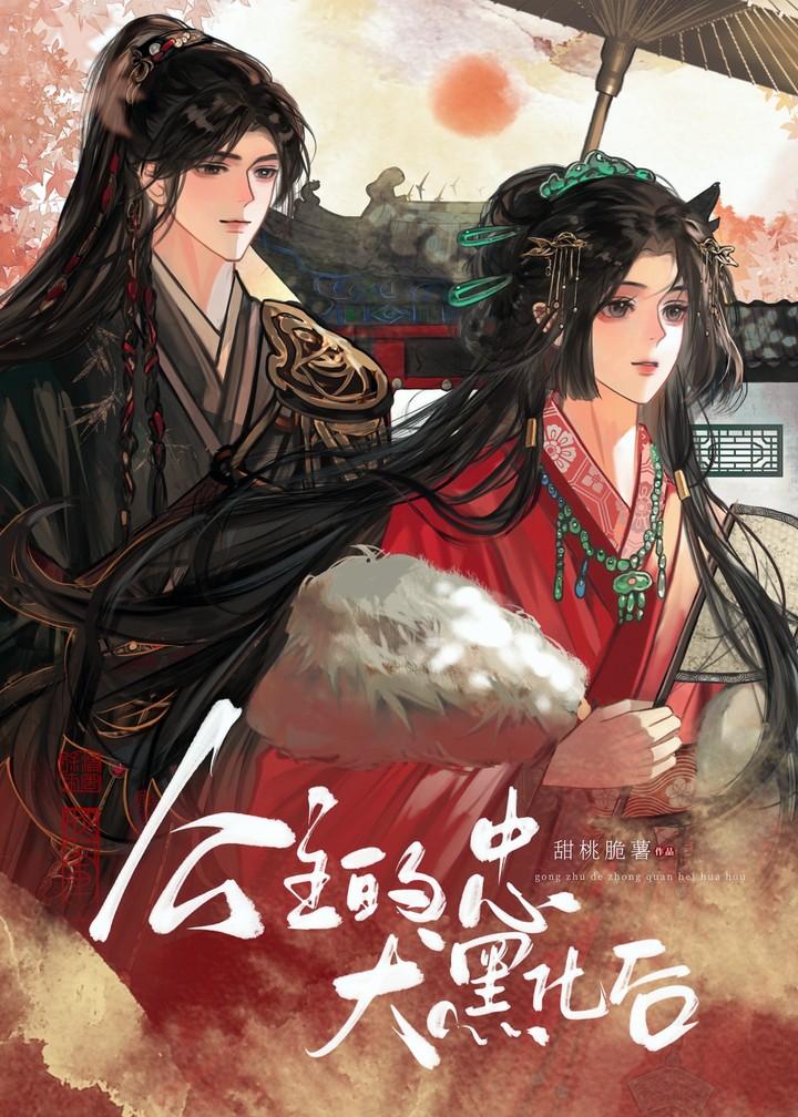 公主黑化的样子