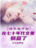 真千金与绿茶顶流互