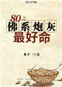 八零之佛系炮灰最好命作者木子一