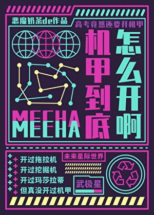 我想学机甲