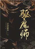 驱魔师和人偶的动漫