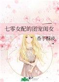 七零女配团宠闺女