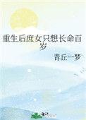 重生之庶女为后