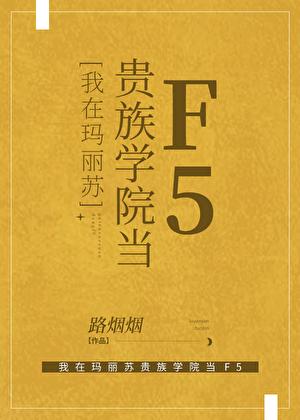 我在玛丽苏贵族学院当F5无弹窗 书旗