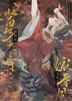 当年不肯嫁春风TXT