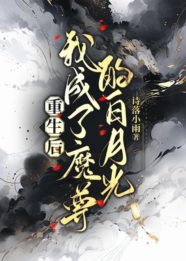重生成魔尊的白月光txt