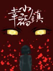 幸福小镇边境王