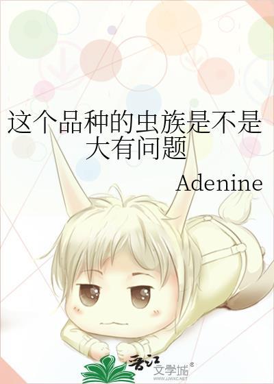 这个品种的虫族是不是大有问题全文阅读