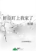 奸臣盯上我家了恒靖