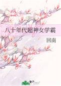 八零年代超神女学霸txt