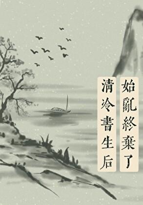 始乱终弃了清冷国师后免费阅读