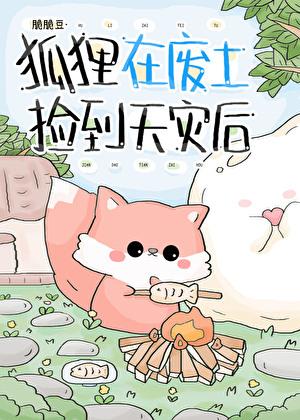 捡只狐狸宝宝