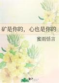 矿是你的心也是你的久久
