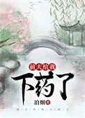 前夫给我下药了盘