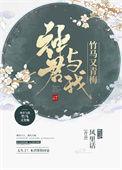 神君非要与我结为道侣免费阅读