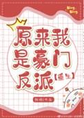 原来我是豪门少爷