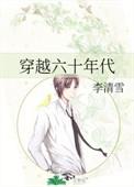 穿越六十年代全文免费阅读