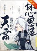 天雷能有什么坏心思呢by春风遥