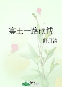 寡王一路硕博by舒月清.txt