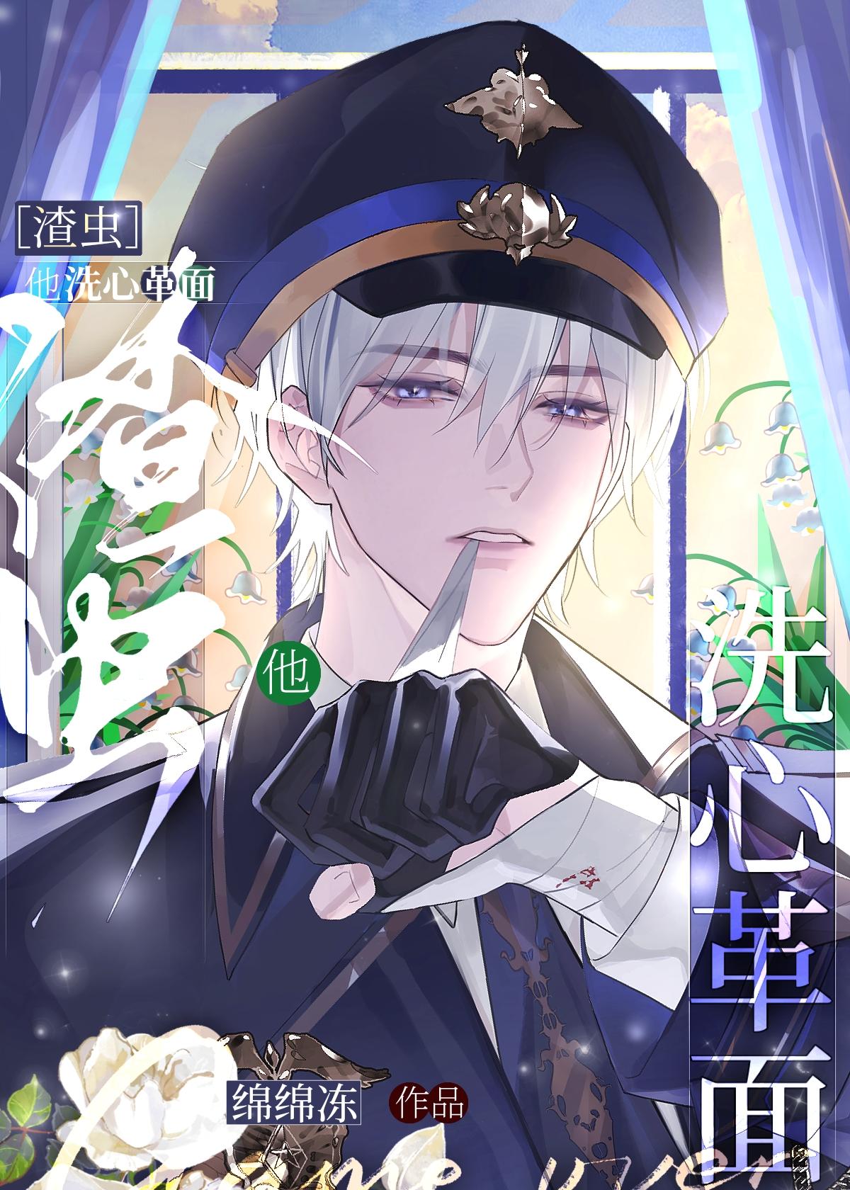 渣虫他洗心革面笔趣阁