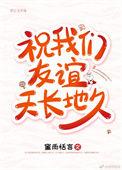 祝愿我们的友谊天长地久