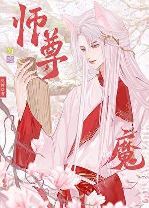 师尊攻魔尊受笔趣阁