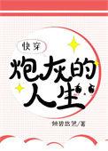 炮灰的人生(快穿)1578