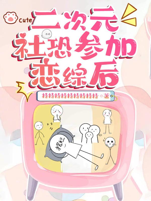 二次元社恐又要谈恋爱