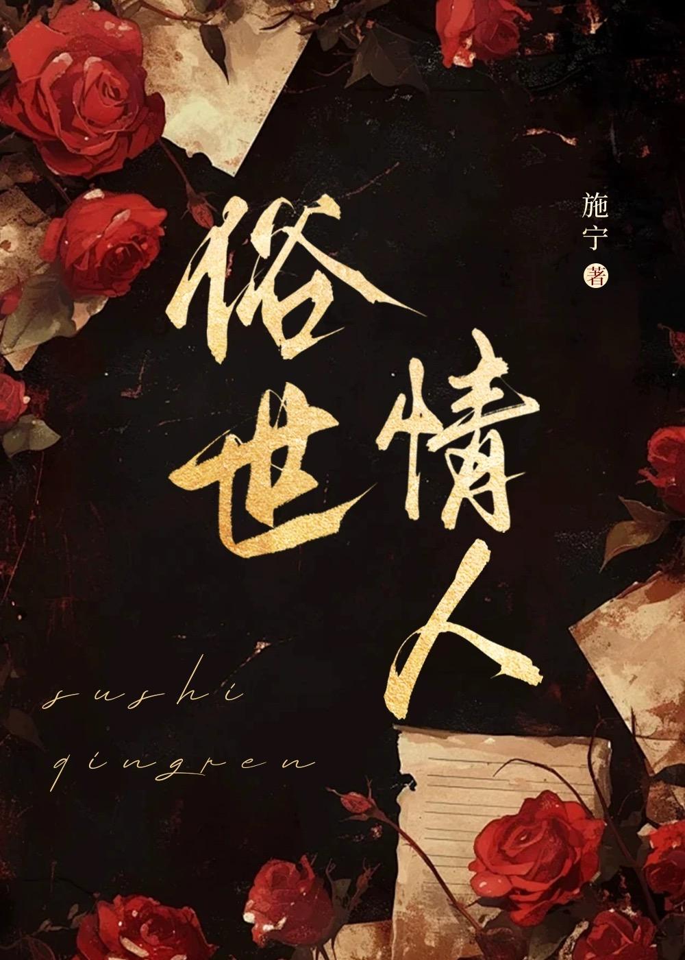 俗世情怀是什么意思