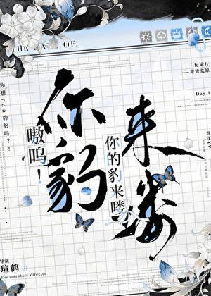 嗷呜你的豹来喽在线看