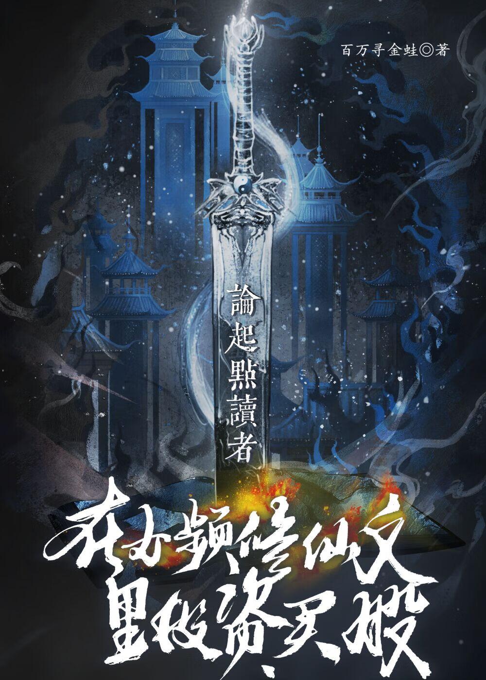 女频起点修仙合集