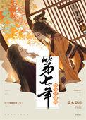 竹马守寡的第七年(女尊)作者摧山白gl