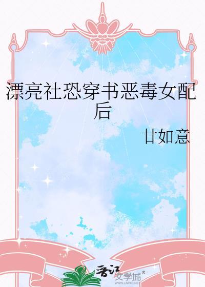 好看的恶毒女配穿书文