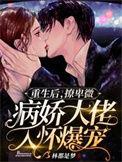 重生后我撩到了大佬