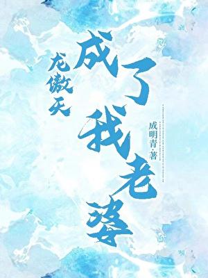 龙傲天成了我老婆by成明青