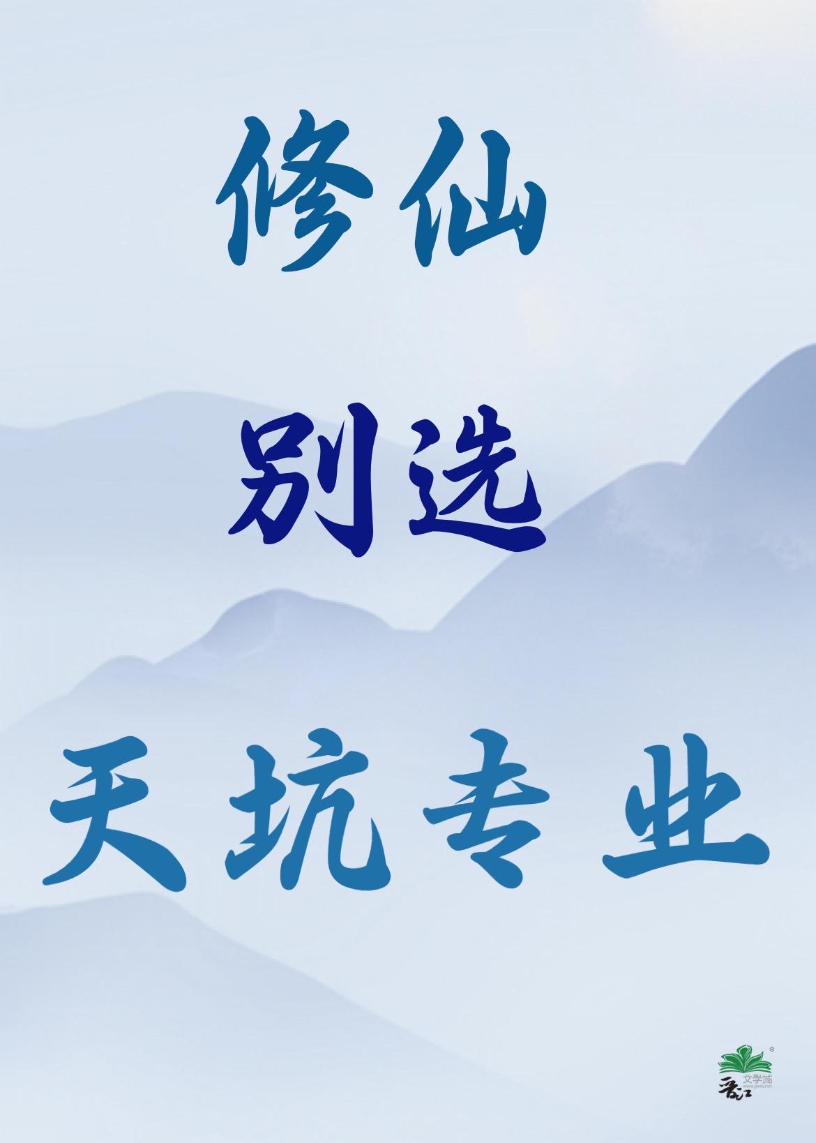 别去修仙
