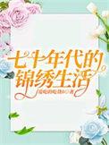七十年代的锦绣生活完整版