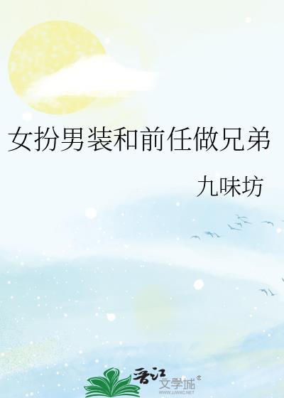 女扮男装和前任做兄弟百度