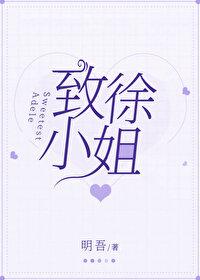致徐小姐明吾gl