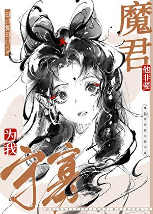 魔尊他非要为我守寡魔蝎