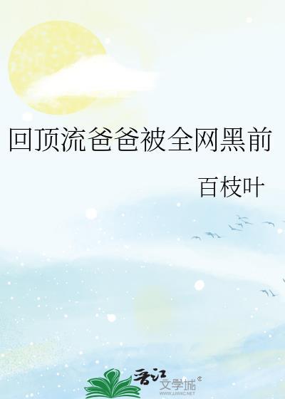 返回我是顶流巨星亲孙女首页