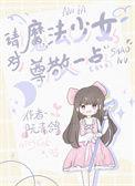 魔法少女喊话