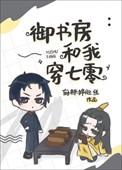 御书房自由阅读全文