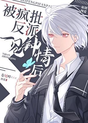 被偏执反派宠上天[快穿