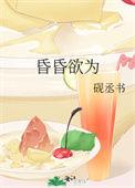 昏昏欲为by傅迟宴全文免费阅读