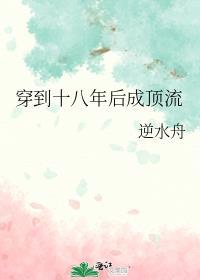 穿到十八年后成顶流格格党
