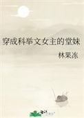 穿成科举文女主的堂妹笔趣阁