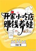 开一家小吃店挣钱吗