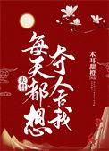 夫君每天都想杀了我