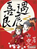 喜遇良辰女主真实身份